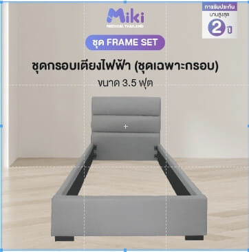 ชุด FRAME SET กรอบเตียงปรับระดับไฟฟ้า 3.5 ฟุต MIKI THAILAND_2